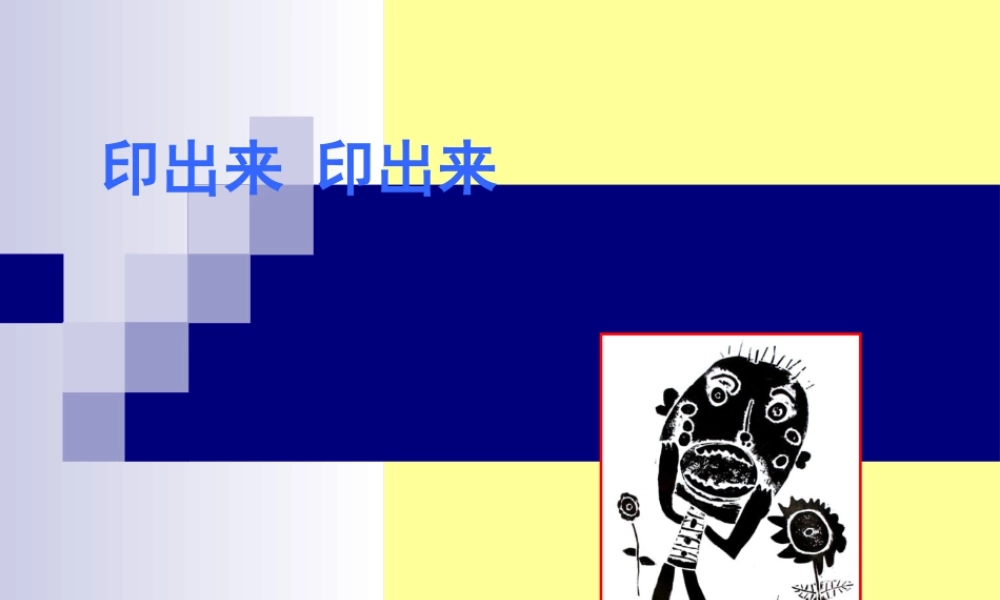 二年级上册美术课件－12 印出来 印出来｜苏少版(共23张PPT).pptx