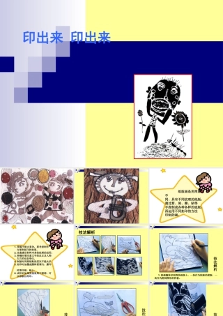 二年级上册美术课件－12 印出来 印出来｜苏少版(共23张PPT).pptx