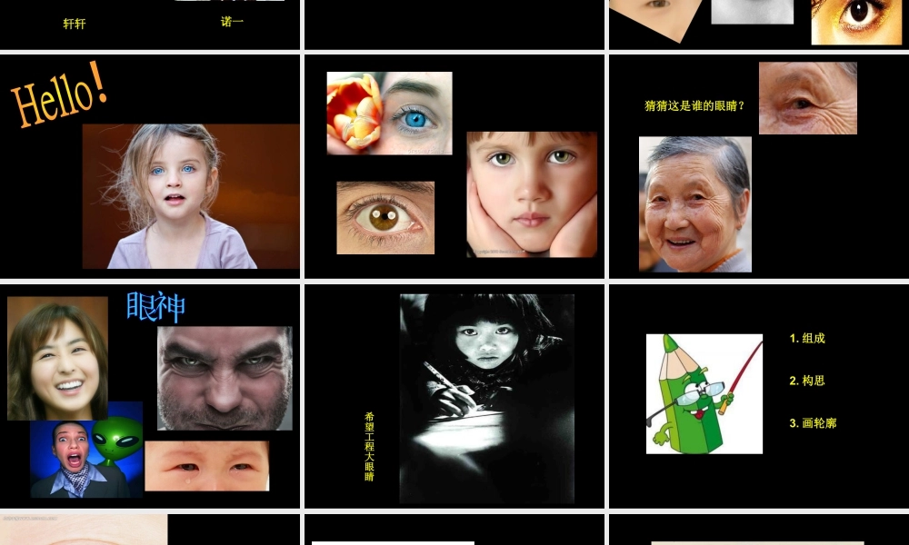 二年级上册美术课件－9.亮眼睛 ｜苏少版 (共33张PPT).ppt