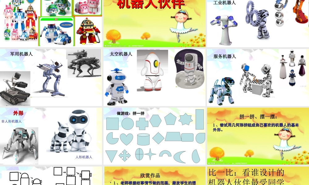 二年级上册美术课件－2.机器人伙伴 ｜苏少版 (共16张PPT).ppt