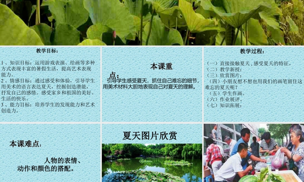 二年级上册美术课件－1.难忘的夏天 ｜苏少版 (共15张PPT).ppt