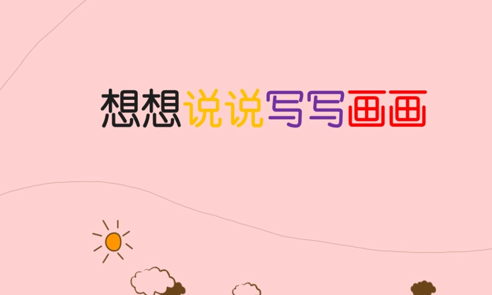 二年级上册美术课件－19.想想说说写写画画 ｜苏少版 (共9张PPT).ppt