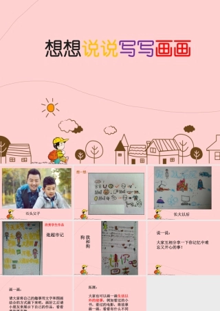 二年级上册美术课件－19.想想说说写写画画 ｜苏少版 (共9张PPT).ppt