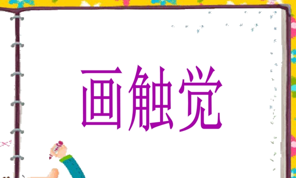 二年级上册美术课件－18.画触觉 ｜苏少版 (共12张PPT).ppt