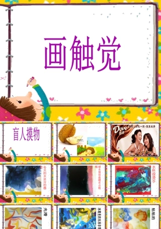 二年级上册美术课件－18.画触觉 ｜苏少版 (共12张PPT).ppt