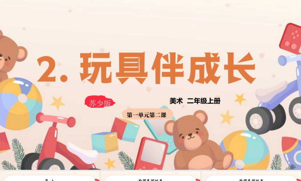 2026年苏少版二年级上册美术课件-玩具伴成长（课件） .pptx