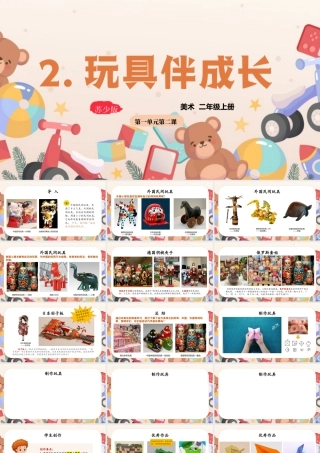 2026年苏少版二年级上册美术课件-玩具伴成长（课件） .pptx
