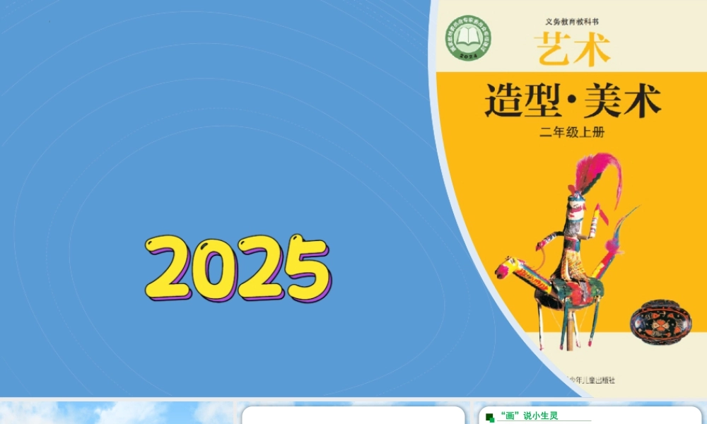 2026年苏少版二年级上册美术课件-小生灵变变变（课件）.pptx