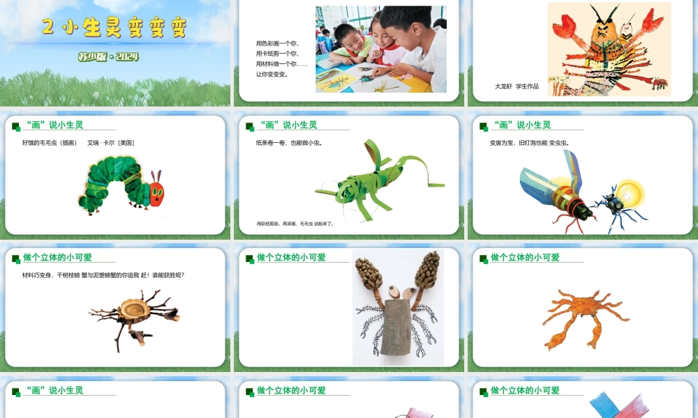 2026年苏少版二年级上册美术课件-小生灵变变变（课件）.pptx