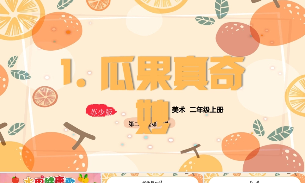 2026年苏少版二年级上册美术课件-瓜果真奇妙（课件）.pptx