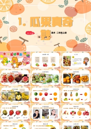 2026年苏少版二年级上册美术课件-瓜果真奇妙（课件）.pptx