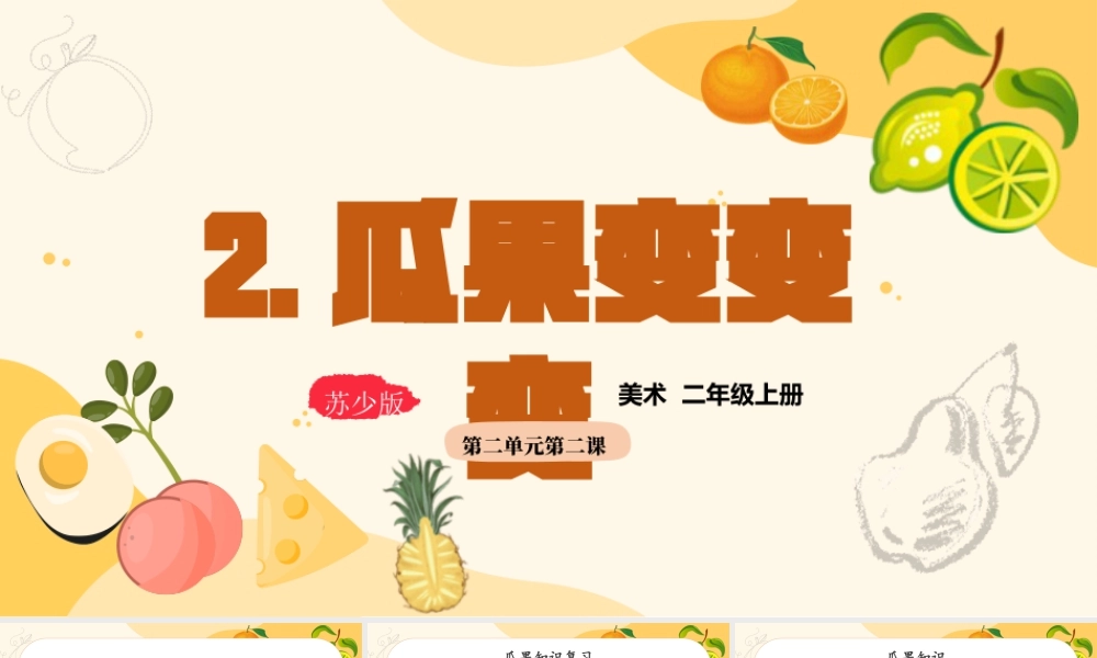 2026年苏少版二年级上册美术课件-瓜果变变变（课件）.pptx