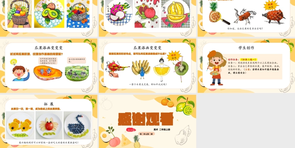2026年苏少版二年级上册美术课件-瓜果变变变（课件）.pptx