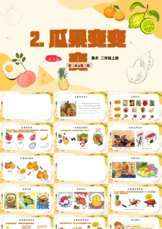2026年苏少版二年级上册美术课件-瓜果变变变（课件）.pptx
