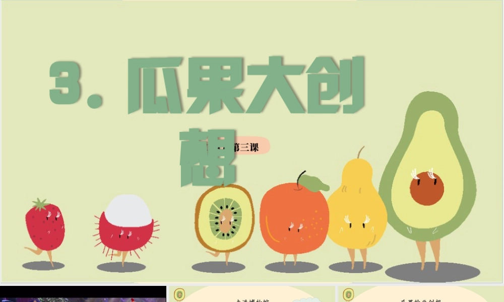 2026年苏少版二年级上册美术课件-瓜果大创想（课件）.pptx