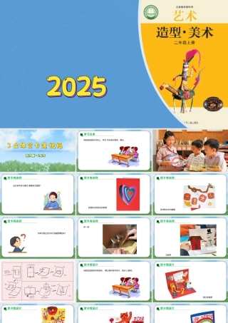 2026年苏少版二年级上册美术课件-立体贺卡送祝福（课件）.pptx