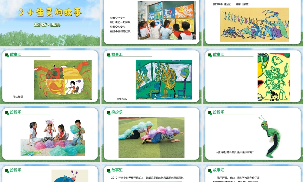 2026年苏少版二年级上册美术课件-小生灵的故事（课件）.pptx