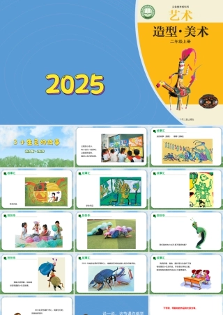 2026年苏少版二年级上册美术课件-小生灵的故事（课件）.pptx