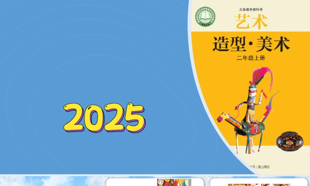 2026年苏少版二年级上册美术课件-剪个窗花闹新年（课件）.pptx
