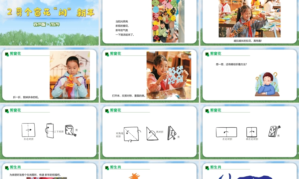 2026年苏少版二年级上册美术课件-剪个窗花闹新年（课件）.pptx