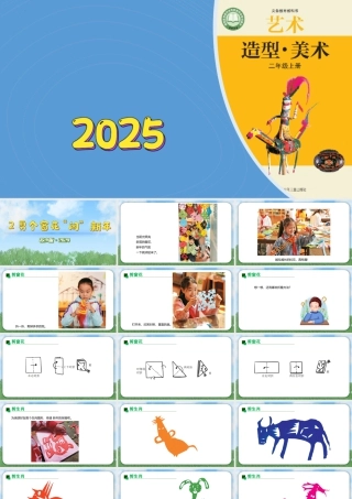 2026年苏少版二年级上册美术课件-剪个窗花闹新年（课件）.pptx