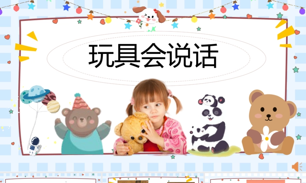 2026年苏少版二年级上册美术课件-玩具会说话（课件）.pptx