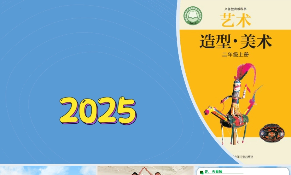 2026年苏少版二年级上册美术课件-观展奇遇记（课件）.pptx