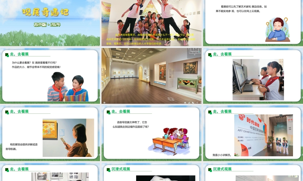 2026年苏少版二年级上册美术课件-观展奇遇记（课件）.pptx