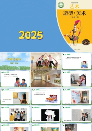 2026年苏少版二年级上册美术课件-观展奇遇记（课件）.pptx