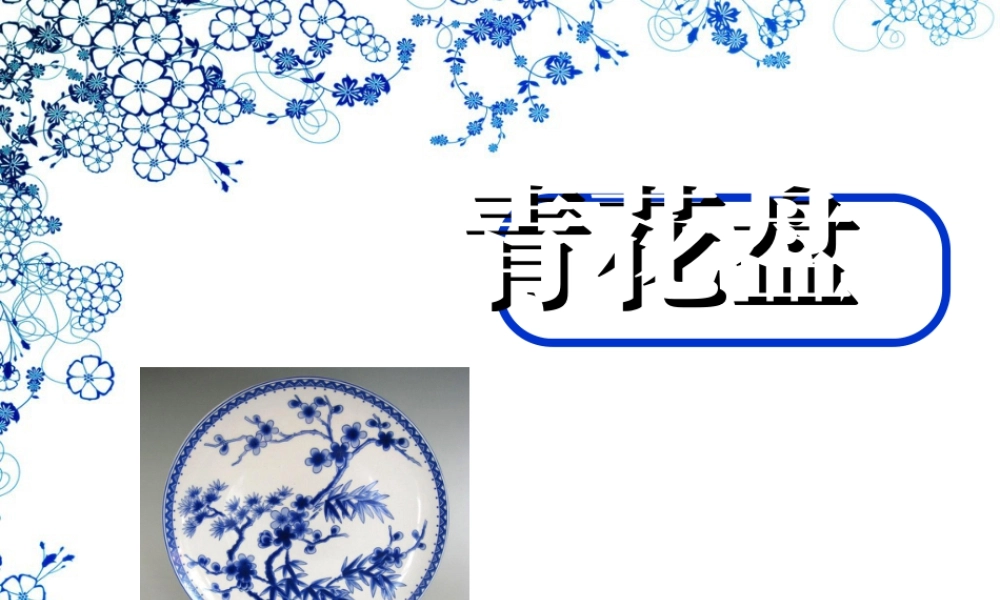 二年级上册美术课件－20.青花盘 ｜苏少版 (共13张PPT).ppt
