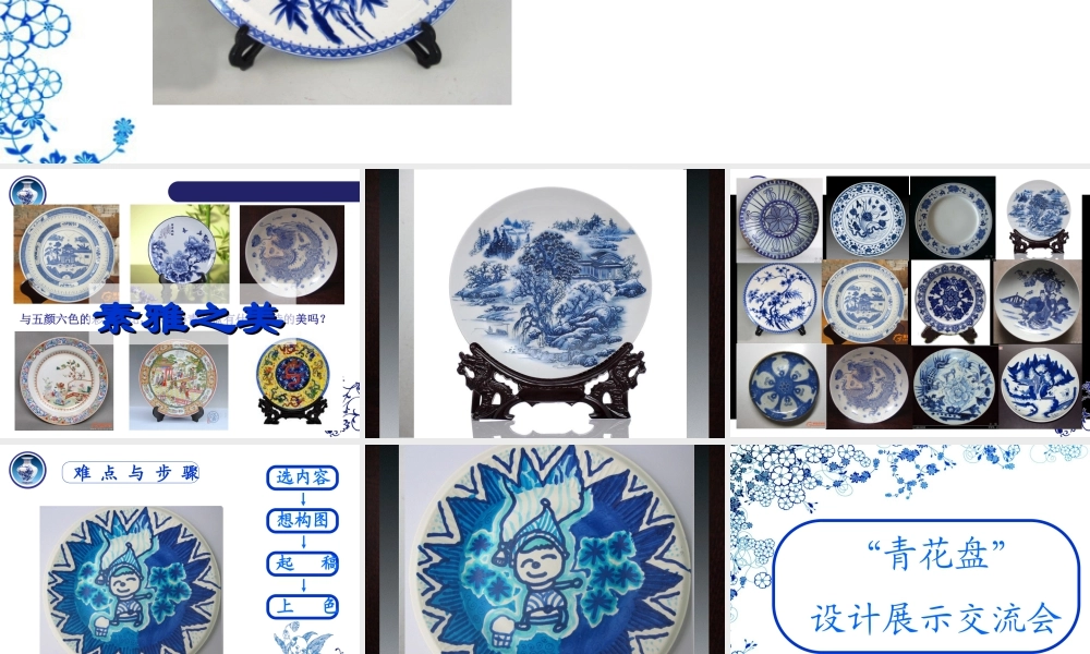 二年级上册美术课件－20.青花盘 ｜苏少版 (共13张PPT).ppt