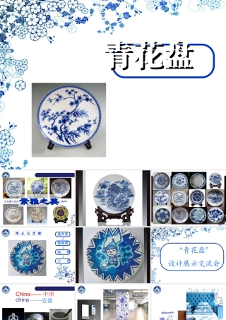 二年级上册美术课件－20.青花盘 ｜苏少版 (共13张PPT).ppt
