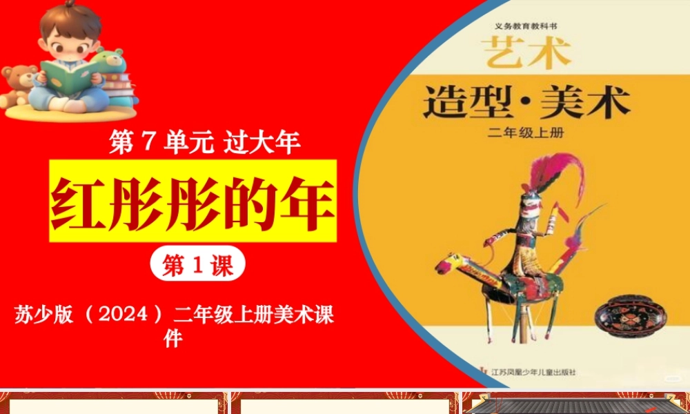 2026年苏少版二年级上册美术课件-红彤彤的年 （课件）.pptx
