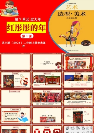 2026年苏少版二年级上册美术课件-红彤彤的年 （课件）.pptx
