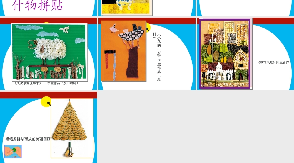 二年级上册美术课件－11.什物拼贴 ｜苏少版 (共11张PPT).ppt