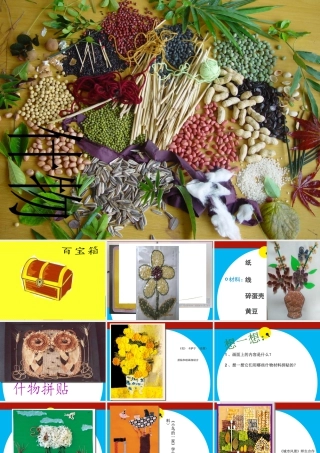 二年级上册美术课件－11.什物拼贴 ｜苏少版 (共11张PPT).ppt