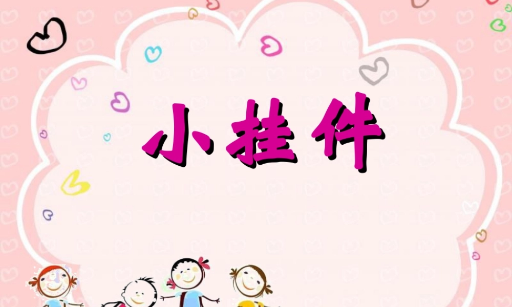 二年级上册美术课件－8.小挂件 ｜苏少版 (共30张PPT).ppt