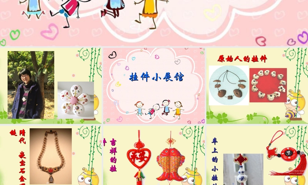 二年级上册美术课件－8.小挂件 ｜苏少版 (共30张PPT).ppt