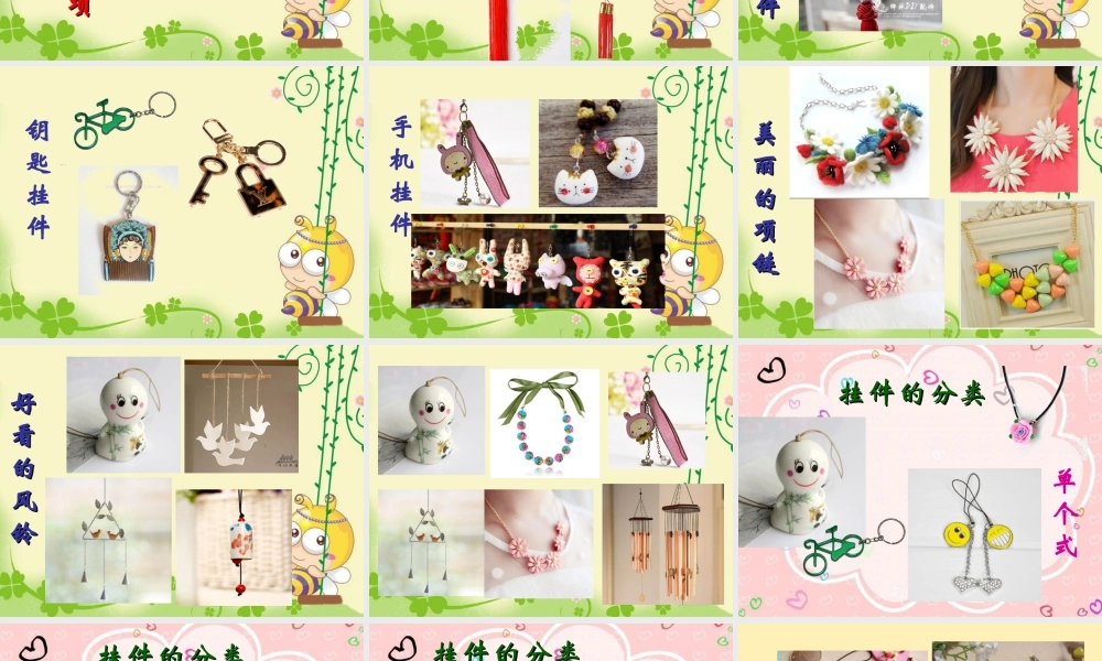 二年级上册美术课件－8.小挂件 ｜苏少版 (共30张PPT).ppt