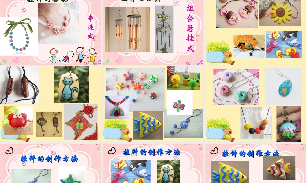 二年级上册美术课件－8.小挂件 ｜苏少版 (共30张PPT).ppt