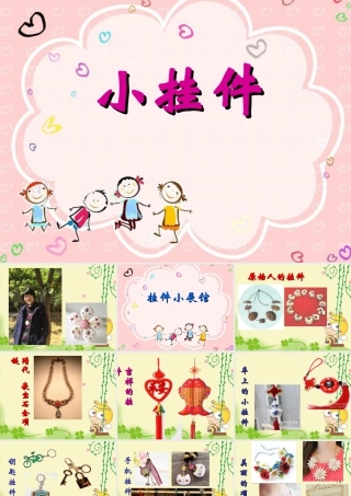 二年级上册美术课件－8.小挂件 ｜苏少版 (共30张PPT).ppt