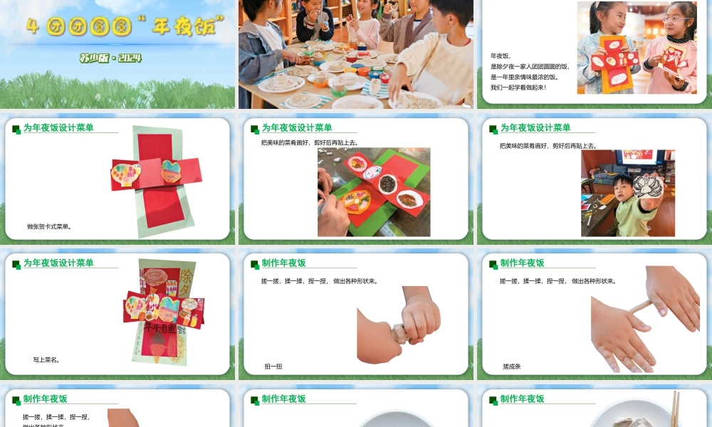 2026年苏少版二年级上册美术课件-团团圆圆年夜饭（课件）.pptx