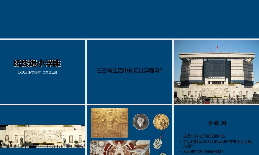 二年级上册美术课件－17.纸线绳小浮雕 ｜苏少版 (共23张PPT).ppt