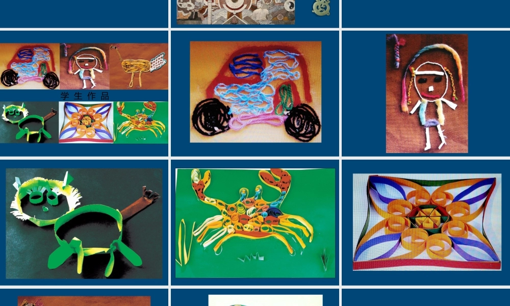 二年级上册美术课件－17.纸线绳小浮雕 ｜苏少版 (共23张PPT).ppt