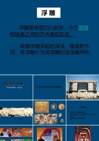 二年级上册美术课件－17.纸线绳小浮雕 ｜苏少版 (共23张PPT).ppt