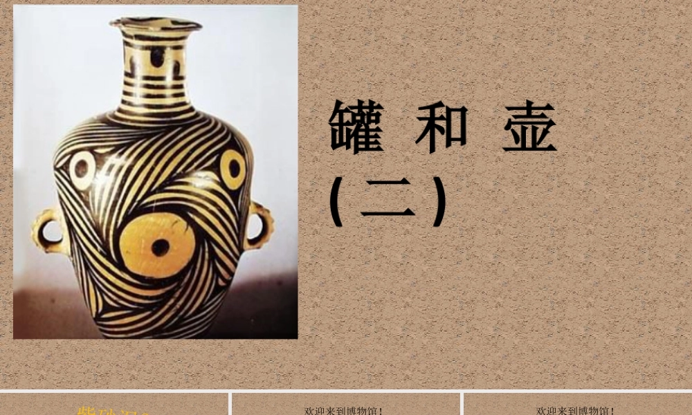 四年级下册美术课件-第18课  罐和壶（二）｜苏少版 (共11张PPT).pptx