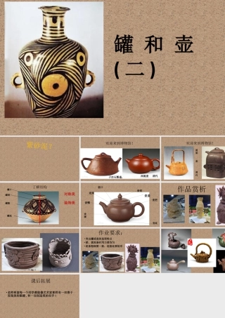 四年级下册美术课件-第18课  罐和壶（二）｜苏少版 (共11张PPT).pptx