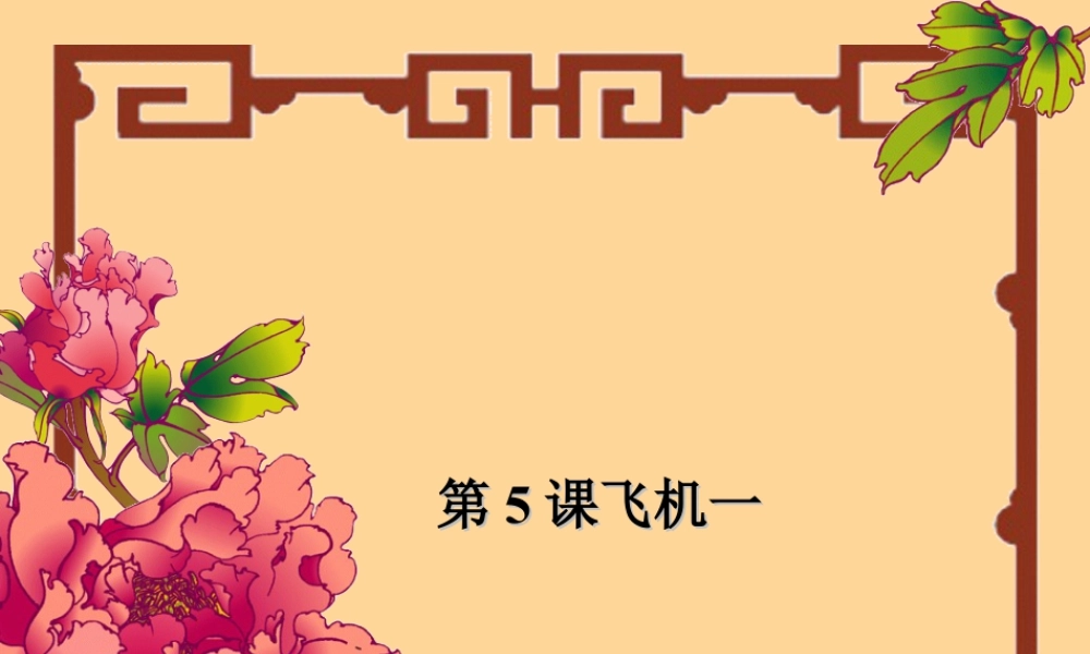 苏教小学美术三下《第5课飞机一》PPT课件.ppt