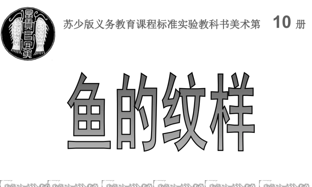 苏教小学美术四上《第9课鱼的纹样》PPT课件 (3).ppt