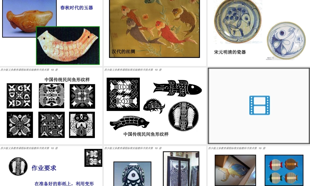 苏教小学美术四上《第9课鱼的纹样》PPT课件 (3).ppt
